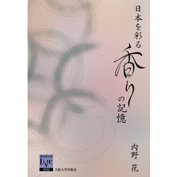 日本を彩る香りの記憶(阪大リーブル〈68〉) [全集叢書]