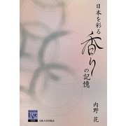 日本を彩る香りの記憶(阪大リーブル〈68〉) [全集叢書]