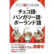 チェコ語・ハンガリー語・ポーランド語（ひとり歩きの会話集 23） [単行本]