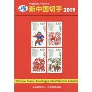 JPS外国切手カタログ 新中国切手〈2019〉 第32版 [図鑑]