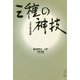 三種の神技―玉寿の姓名判断 [単行本]