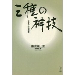 三種の神技―玉寿の姓名判断 [単行本]