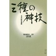 三種の神技―玉寿の姓名判断 [単行本]