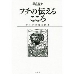 フチの伝えるこころ―アイヌの女の四季 [単行本]