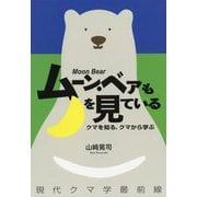 ムーン・ベアも月を見ている―クマを知る、クマから学ぶ現代クマ学最前線 [単行本]