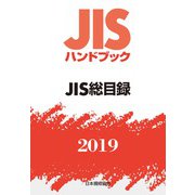 JISハンドブックJIS総目録 2019 [単行本]