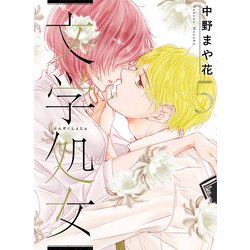 文学処女　5(LINEコミックス) [コミック]