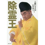 除霊王 [単行本]