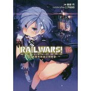 RAIL WARS!〈16〉―日本國有鉄道公安隊(Jノベルライト文庫) [文庫]