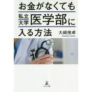 お金がなくても私立大学医学部に入る方法 [単行本]