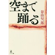 空まで踊る [単行本]