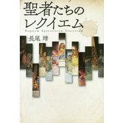 聖者たちのレクイエム [単行本]