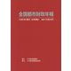 全国都市財政年報〈2017年度決算〉 [事典辞典]