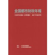 全国都市財政年報〈2017年度決算〉 [事典辞典]