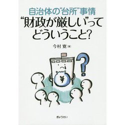 自治体の"台所"事情 "財政が厳しい"ってどういうこと? [単行本]