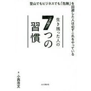 生き残った人の7つの習慣 [単行本]