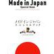 メイド・イン・ジャパン・スペシャルブック 日本が誇る技術と伝統の逸品 [ムックその他]