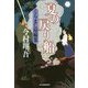 夏の戻り船―くらまし屋稼業〈3〉(時代小説文庫) [文庫]