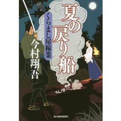 夏の戻り船―くらまし屋稼業〈3〉(時代小説文庫) [文庫]