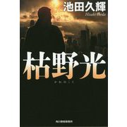 枯野光(ハルキ文庫) [文庫]