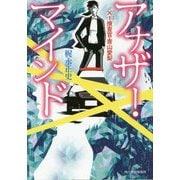 アナザー・マインド―×1(バツイチ)捜査官・青山愛梨(ハルキ文庫) [文庫]