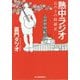 熱中ラジオ―丘の上の綺羅星(ハルキ文庫) [文庫]