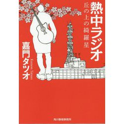 熱中ラジオ―丘の上の綺羅星(ハルキ文庫) [文庫]