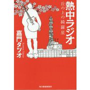 熱中ラジオ―丘の上の綺羅星(ハルキ文庫) [文庫]