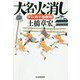大名火消しケンカ十番勝負!(時代小説文庫) [文庫]