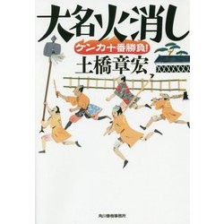 大名火消しケンカ十番勝負!(時代小説文庫) [文庫]
