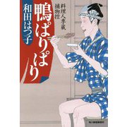 鴨ぱりぱり―料理人季蔵捕物控(時代小説文庫) [文庫]