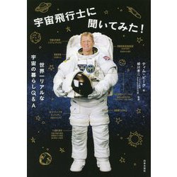 宇宙飛行士に聞いてみた!―世界一リアルな宇宙の暮らしQ&A [単行本]