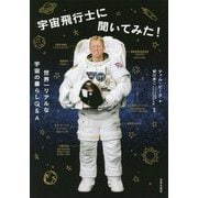 宇宙飛行士に聞いてみた!―世界一リアルな宇宙の暮らしQ&A [単行本]