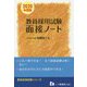 教員採用試験 面接ノート〈2020年度版〉(教員採用試験シリーズ) [全集叢書]