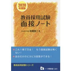 教員採用試験 面接ノート〈2020年度版〉(教員採用試験シリーズ) [全集叢書]