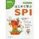 高校生の就職 はじめて学ぶSPI〈2020年度版〉 [全集叢書]