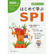 高校生の就職 はじめて学ぶSPI〈2020年度版〉 [全集叢書]