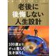 老後に後悔しない人生設計 [ムックその他]