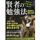 賢者の勉強法 [ムックその他]