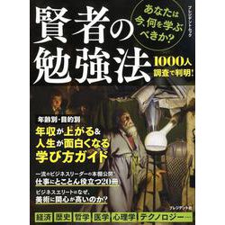 賢者の勉強法 [ムックその他]