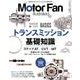 MOTOR FAN illustrated - モーターファンイラストレーテッド - Vol.147 （モーターファン別冊） [ムックその他]