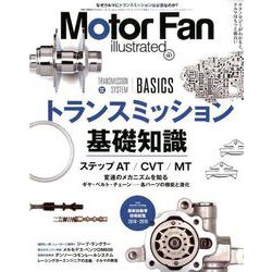 MOTOR FAN illustrated - モーターファンイラストレーテッド - Vol.147 （モーターファン別冊） [ムックその他]