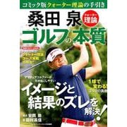 桑田泉 クォーター理論 ゴルフの本質 （イメージと結果のズレを解決！） [ムックその他]