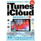 iTunes ＆ iCloud 最新活用完全ガイド [ムックその他]