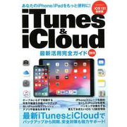 iTunes ＆ iCloud 最新活用完全ガイド [ムックその他]