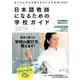 日本語教師になるための学校ガイド2019 [ムックその他]