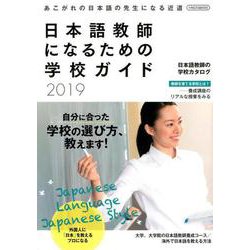 日本語教師になるための学校ガイド2019 [ムックその他]