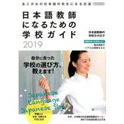 日本語教師になるための学校ガイド2019 [ムックその他]