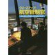 クローズアップ!航空管制官―航空安全の守護神、その実像に迫る!(きらきらキャリアBOOKS) [単行本]