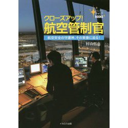 クローズアップ!航空管制官―航空安全の守護神、その実像に迫る!(きらきらキャリアBOOKS) [単行本]